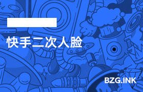快手二次人脸-无人直播-互联网创业联盟