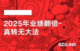 2025年业绩翻倍-真转无大法-无人直播-互联网创业联盟