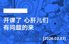 2026年2月03日--开课了 心肝儿们 有问题的来-无人直播-互联网创业联盟