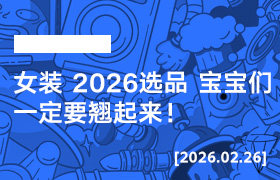 2026年2月26日--女装 2026选品 宝宝们一定要翘起来！-无人直播-互联网创业联盟