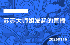 2026年1月16日--苏苏大师姐发起的直播-无人直播-互联网创业联盟