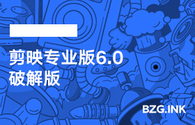 其他软件-剪映专业版6.0（破解版）-无人直播-互联网创业联盟