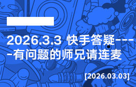 2026年3月03日--2026.3.3 快手答疑----有问题的师兄请连麦-无人直播-互联网创业联盟