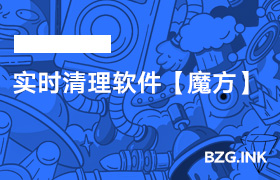 其他软件-实时清理软件【魔方】-无人直播-互联网创业联盟