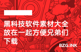 黑科技软件素材大全（放在一起方便兄弟们下载）-无人直播-互联网创业联盟