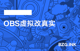 OBS虚拟改真实-无人直播-互联网创业联盟