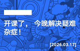 2026年3月17日--317开课了， 今晚解决疑难杂症！-无人直播-互联网创业联盟