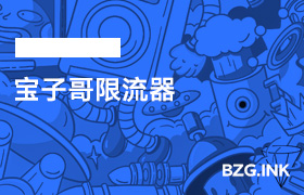 必备软件-宝子哥限流器-无人直播-互联网创业联盟