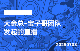 2025年7月8日-大金总-宝子哥团队发起的直播-无人直播-互联网创业联盟