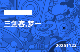 2025年11月23日-三剑客.梦一-无人直播-互联网创业联盟