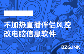 必备软件-不加热直播伴侣风控改电脑信息软件-无人直播-互联网创业联盟