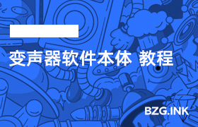 其他软件-变声器软件本体 教程-无人直播-互联网创业联盟