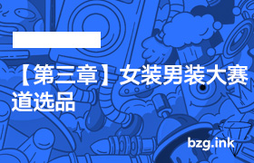 【第三章】女装男装大赛道选品-无人直播-互联网创业联盟