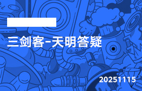 2025年11月15日-三剑客-天明答疑-无人直播-互联网创业联盟