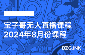 宝子哥钉钉群2024年8月份课程-无人直播-互联网创业联盟