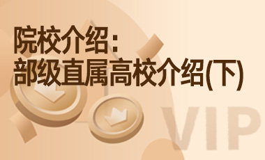 院校介绍：部级直属高校介绍（下）-吾爱张雪峰