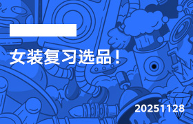 2025年11月28日-女装复习选品！-无人直播-互联网创业联盟