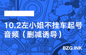8.24左小姐不挂车起号音频（删减诱导）-无人直播-互联网创业联盟