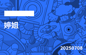 2025年7月8日-婷姐-无人直播-互联网创业联盟