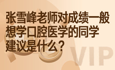 张雪峰老师对成绩一般想学口腔医学的同学建议是什么？-吾爱张雪峰