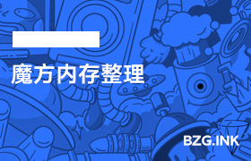 其他软件-魔方内存整理-无人直播-互联网创业联盟