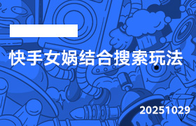2025年10月29日-快手女娲结合搜索玩法-无人直播-互联网创业联盟