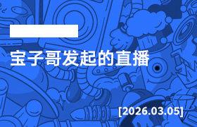 2026年3月05日--宝子哥发起的直播-无人直播-互联网创业联盟