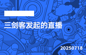 2025年7月18日-三剑客发起的直播-无人直播-互联网创业联盟