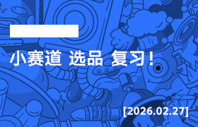 2026年2月27日--小赛道 选品 复习！-无人直播-互联网创业联盟