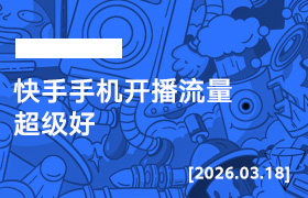 2026年3月18日--快手手机开播流量超级好-无人直播-互联网创业联盟