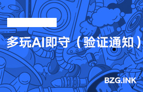 直播辅助软件-多玩AI即守（验证通知）-无人直播-互联网创业联盟