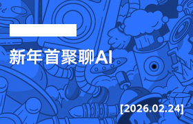 2026年2月24日--新年首聚聊AI-无人直播-互联网创业联盟