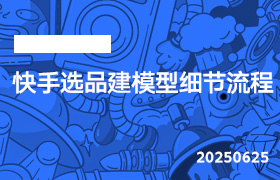 2025年6月25日-快手选品建模型细节流程-无人直播-互联网创业联盟