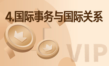 4.国际事务与国际关系-吾爱张雪峰