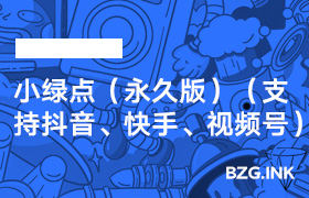 直播辅助软件-小绿点（永久版）（支持抖音、快手、视频号）-无人直播-互联网创业联盟
