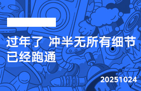2025年10月24日-过年了 冲半无所有细节 已经跑通-无人直播-互联网创业联盟