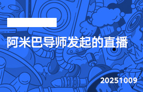 2025年10月9日-阿米巴导师发起的直播-无人直播-互联网创业联盟