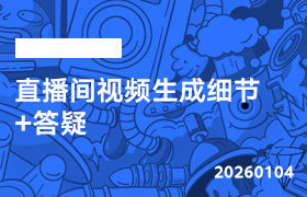 2026年1月04日--直播间视频生成细节+答疑-无人直播-互联网创业联盟