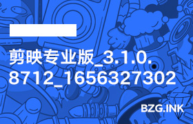 其他软件-剪映专业版_3.1.0.8712_1656327302-无人直播-互联网创业联盟
