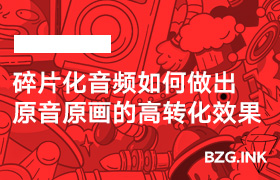 碎片化音频如何做出原音原画的高转化效果从运营思维出发-无人直播-互联网创业联盟