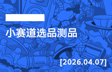 2026年4月7日--小赛道选品测品-宝子哥精品课