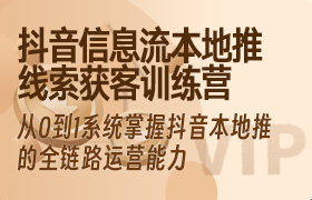 抖音信息流本地推线索获客训练营31期，从0到1系统掌握抖音本地推的全链路运营能力-无人直播-互联网创业联盟