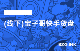 （线下）宝子哥快手货盘-无人直播-互联网创业联盟