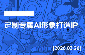 2026年3月26日--定制专属AI形象打造IP-无人直播-互联网创业联盟