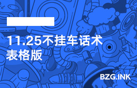 11.25不挂车话术表格版-无人直播-互联网创业联盟