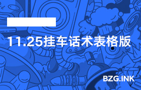 11.25挂车话术表格版-无人直播-互联网创业联盟