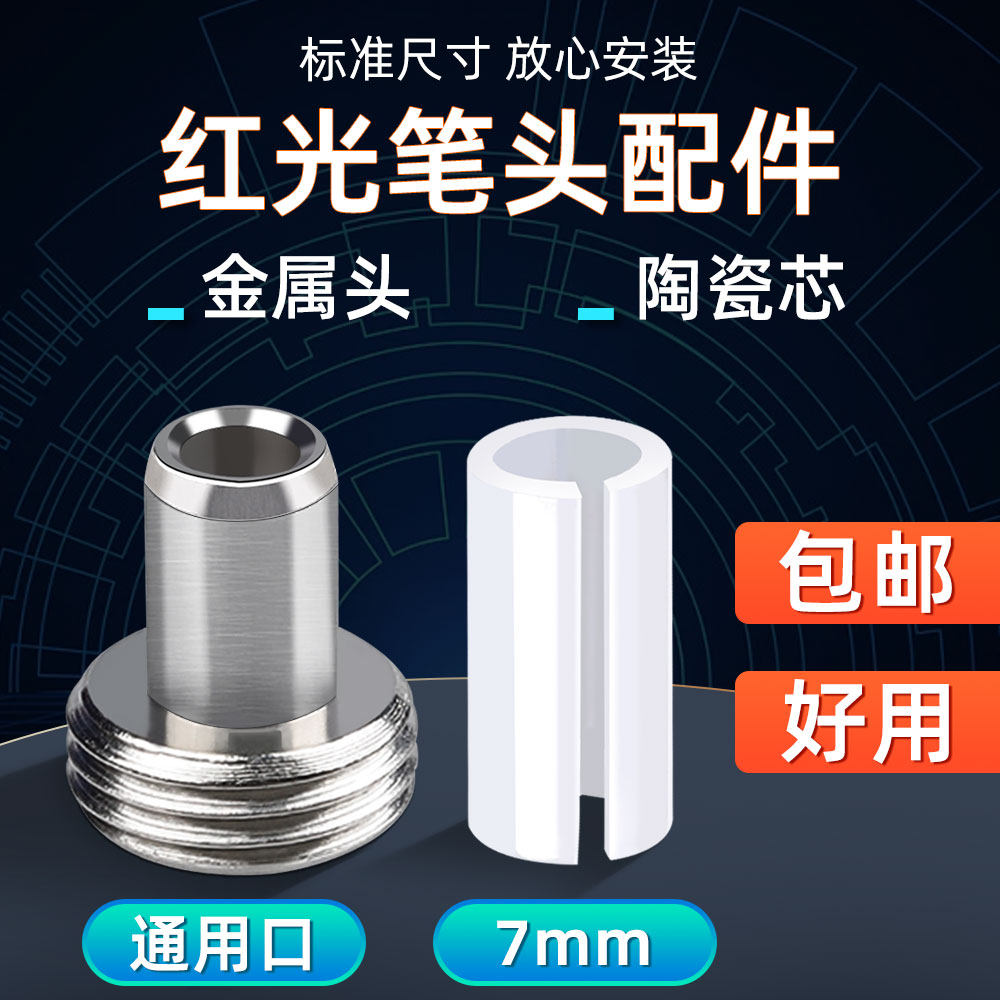 光纤红光笔配件金属笔头陶瓷芯光功率计红光一体机测试笔5MM7MM打光笔笔式通用维修配件测试打光激光器适配头