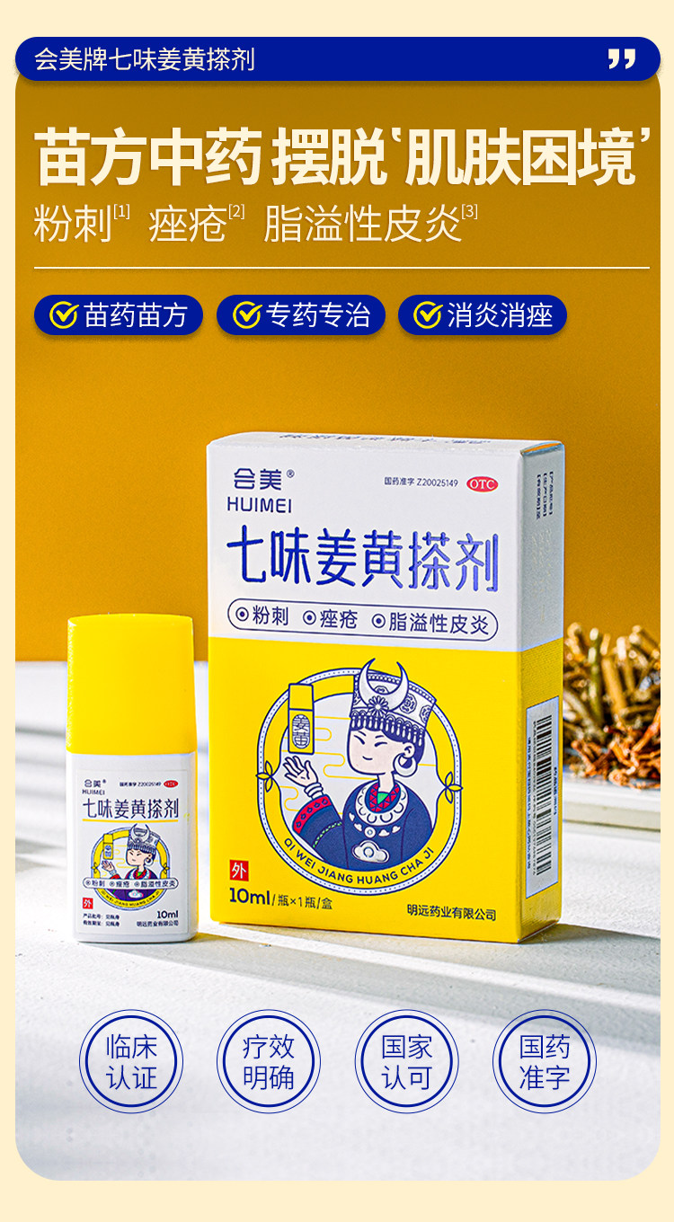 【中国直邮】 会美 七味姜黄搽剂  苗方中药 快速祛痘 闭口粉刺 痤疮脂溢性皮炎  10ml/盒