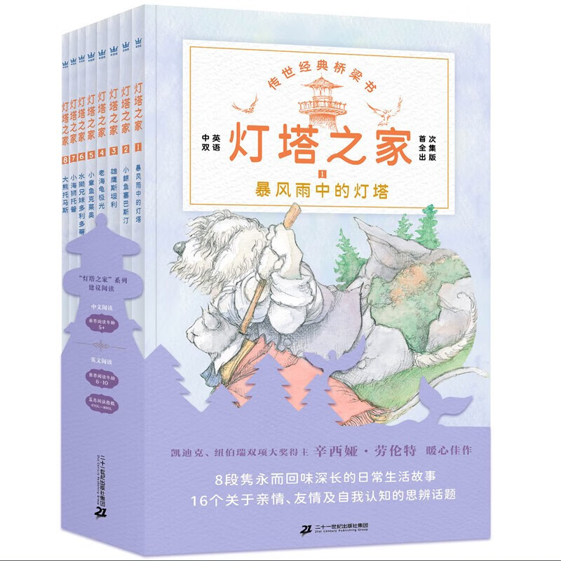 The Island of Wonders: Lighthouse House - Complete 8-Book Set of Bilingual Classic Bridge Books: the Lighthouse in the Storm, Little Whale Sebastian, the Eagle Stanley, the Old Turtle, the Aurora, Little Octopus Cleo, the Little Sea Lion, the Big Bear Topper