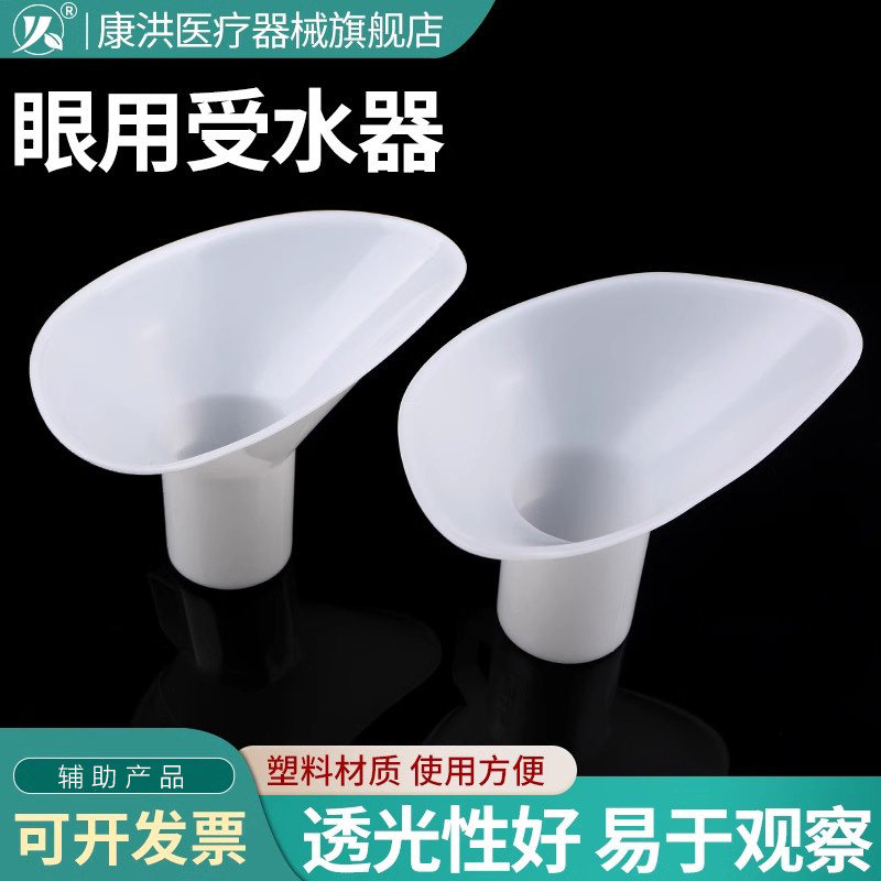康洪眼用受水器 玻璃洗眼壶 明仁加厚受水器 塑料收水器受水器